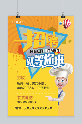 招聘广告海报模板_千库原创餐饮业招聘卡通海报