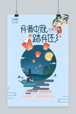 中秋促销千库原创海报模板_千库原创中秋节月满中秋欢度节日清新风格文艺手绘海报