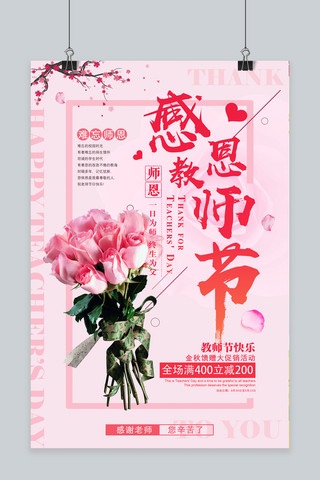千库原创粉色温馨教师节店铺促销活动海报