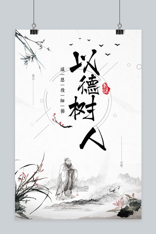 感恩教师节海报模板_千库原创以德树人教师节海报