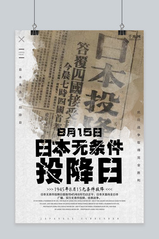 战争俯视海报模板_千库原创复古日本投降日海报