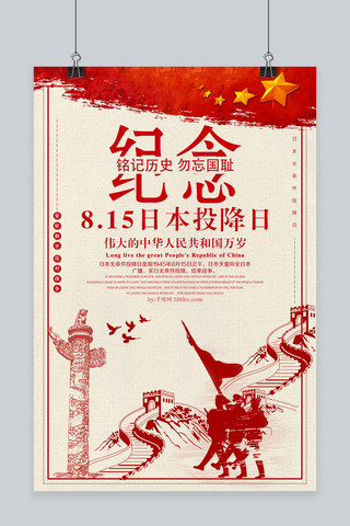 历史战争海报模板_千库原创日本无条件投降日海报