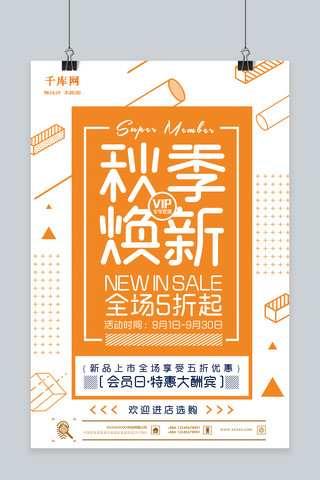 新品上市清新海报模板_千库原创简约秋日焕新礼惠金秋新品上市打折促销海报