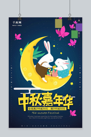 促销折纸海报模板_千库原创中秋节中秋嘉年华节日促销可爱折纸风格海报