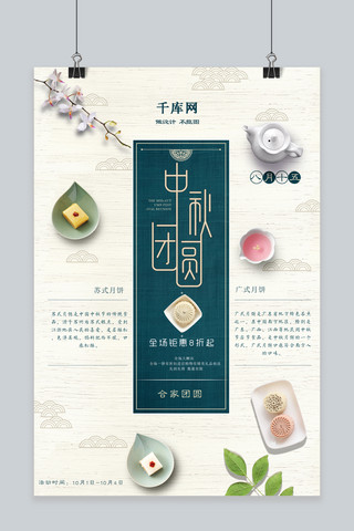 中秋背景花好月圆海报模板_千库原创小清新中秋节中秋月饼促销海报