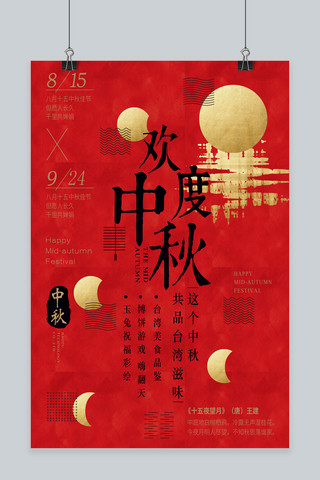 千库原创中国风创意古典中秋节欢度中秋海报