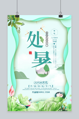 千库原创处暑卡通简约海报