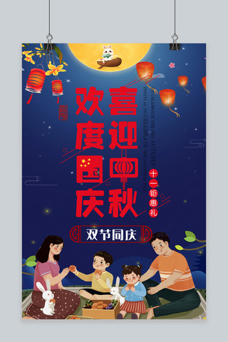 十一活动宣传海报海报模板_千库原创传统节日中秋节宣传海报