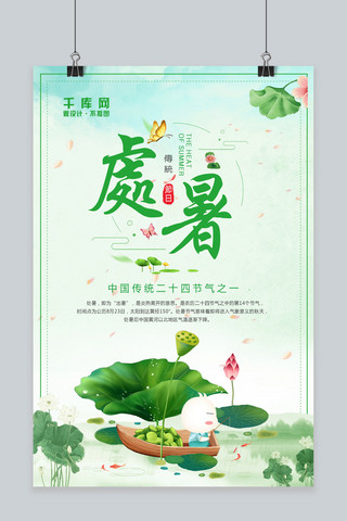 千库原创二十四节气处暑简约海报