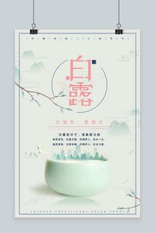 千库原创传统节气之白露中国风清新海报