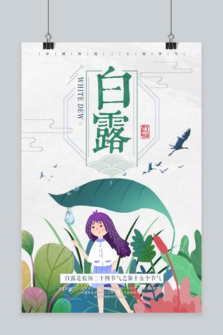 原创传统节气白露海报模板_千库原创传统节气白露节气中国节气海报