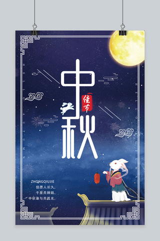 手绘原创设计海报模板_千库原创中国传统节日中秋节海报设计