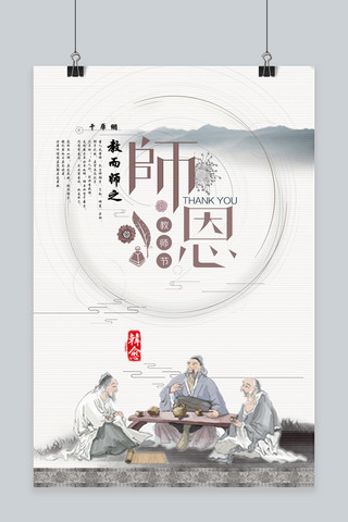 千库原创教师节水墨古风节日庆祝教而师之海报