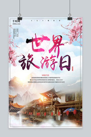 千库原创世界旅游日文化宣传海报