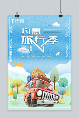 千库原创约惠旅行季海报