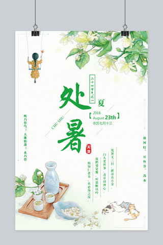 千库原创二十四节气处暑简约海报