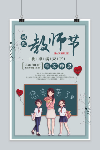感恩教师节快乐海报模板_千库网原创感恩教师节简约海报