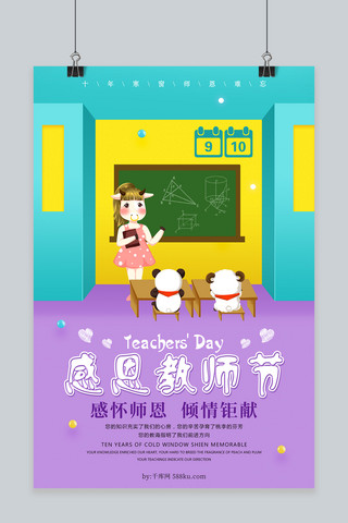 千库原创创意小清新教师节海报