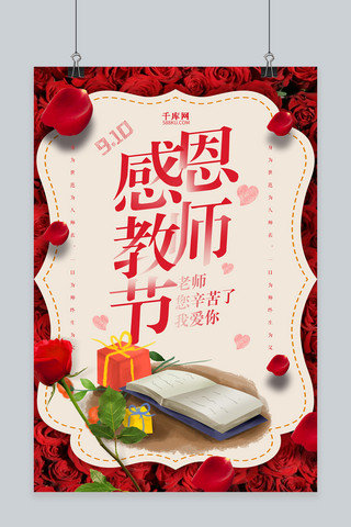 感恩教师节促销海报模板_千库原创红色大气感恩教师节海报