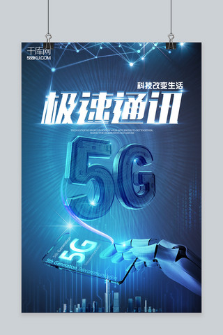 智能体验海报海报模板_千库原创极速通讯5G宣传海报