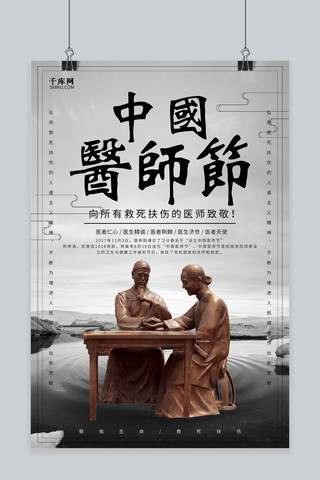 千库原创古风中国首个医师节海报