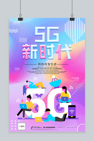 互联网时代海报海报模板_千库原创炫酷5G新时代海报