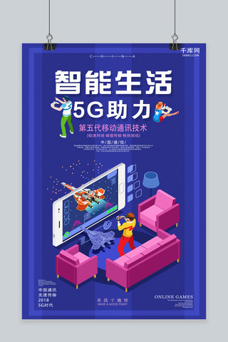 智能体验海报海报模板_千库原创智能生活5G宣传海报