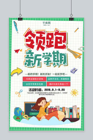 千库原创九月开学季绿色格子文具促销海报