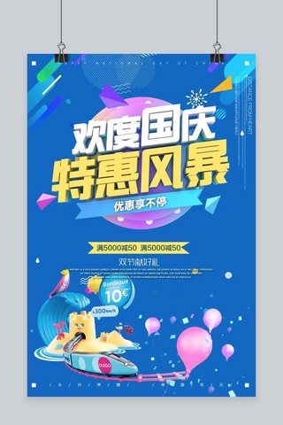 千库原创国庆节特惠旅游促销海报