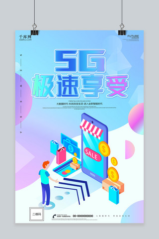 互联网时代海报海报模板_千库原创炫酷5g网络时代海报