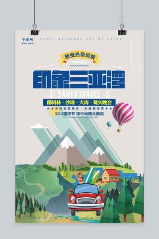 千库原创国庆节三亚旅行海报