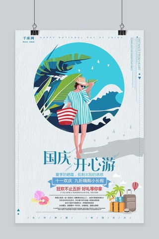 千库原创国庆旅游海报模板_千库原创国庆出游季国庆节海岛游促销海报