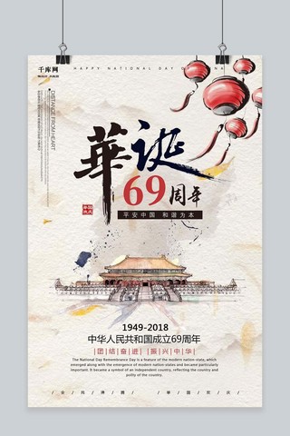 千库原创华诞69周年纪念国庆节欢度国庆海报