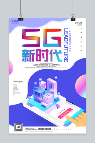 智能体验海报海报模板_千库原创创意炫酷5G新时代海报