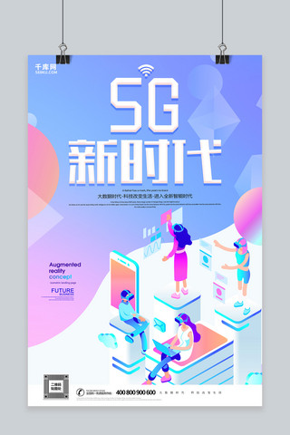 vr智能科技海报模板_千库原创渐变风格5G网络时代海报