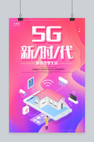 新时代海报海报模板_千库网原创5G新时代网络创意海报