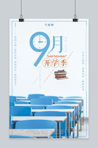 九月开学季海报模板_千库原创九月开学季海报