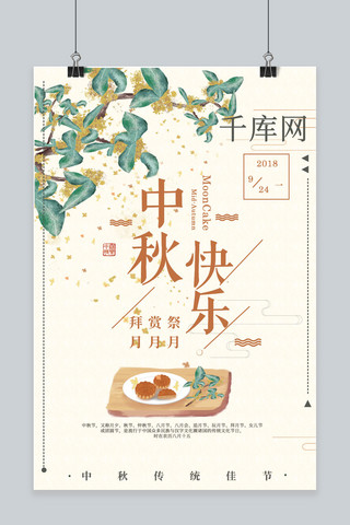 千库原创中秋节海报