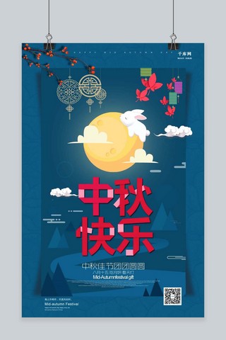 中秋海报中秋素材海报模板_千库原创中秋节共庆佳节欢度中秋海报