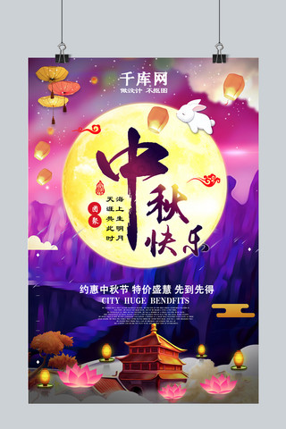 千库原创中秋快乐海报模板_千库原创中秋快乐约惠中秋促销海报