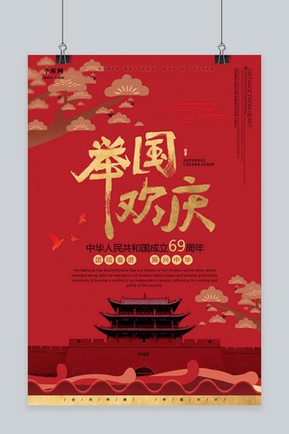 欢庆海报模板_千库原创举国欢庆建国69周年盛世华诞国庆节海报