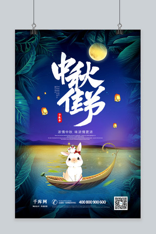 中秋海报海报模板_千库原创中秋月圆中秋节宣传海报