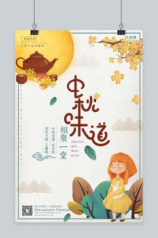 月是故乡明海报模板_千库原创中秋节相聚一堂中秋味道简约风格海报