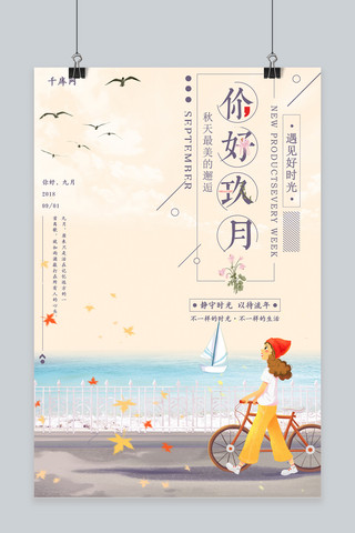 千库原创你好九月卡通海报