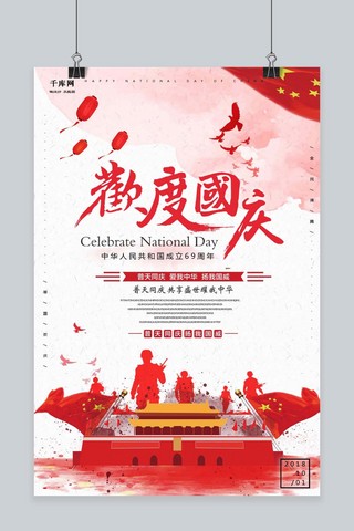 千库原创举国欢庆共同庆祝国庆节69周年海报