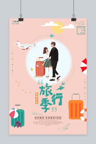 千库原创国庆节旅游季庆祝国庆旅行度假海报