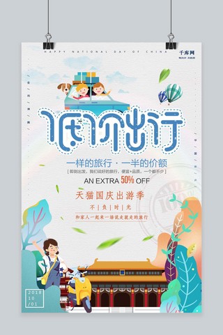 千库原创国庆节旅游出行季旅游促销海报