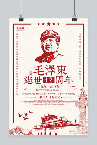 千库原创纪念毛主席逝世42周年海报