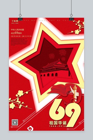 欢庆海报模板_千库原创国庆节华诞69周年举国欢庆立体海报
