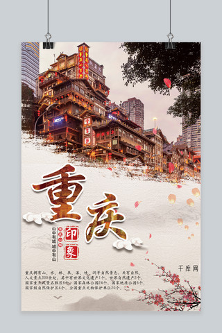 千库原创旅游重庆旅游海报